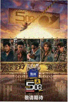 周末不打烊 综艺海报